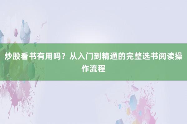 炒股看书有用吗?从入门到精通的完整选书阅读操作流程