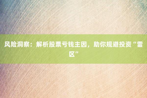 风险洞察：解析股票亏钱主因，助你规避投资“雷区”