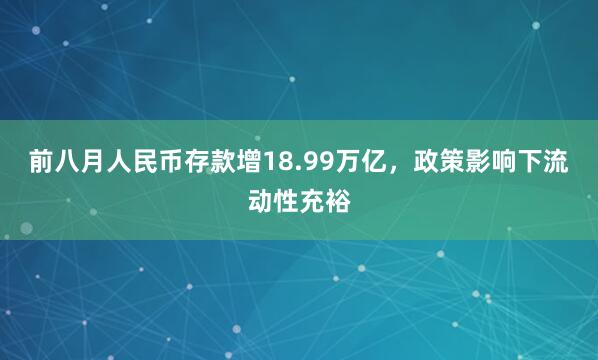 前八月人民币存款增18.99万亿,政策影响下流动性充裕
