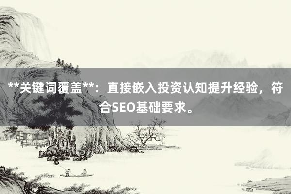 **关键词覆盖**：直接嵌入投资认知提升经验，符合SEO基础要求。